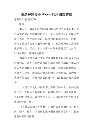 临床护理专业毕业生的求职自荐信