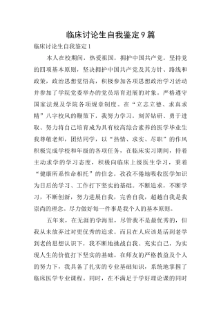 临床研究生自我鉴定9篇