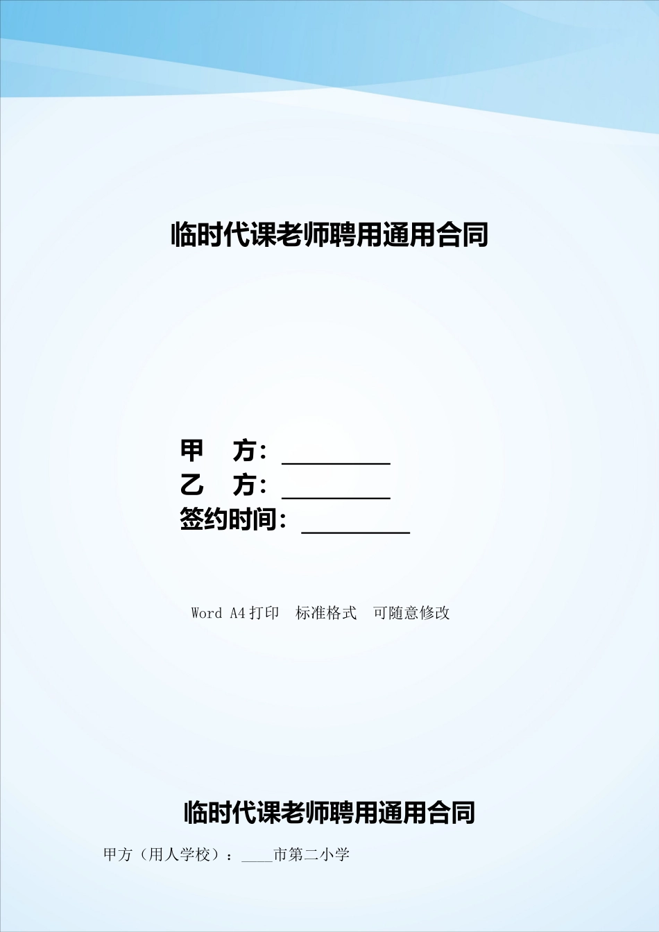 临时代课老师聘用通用合同——范本_第1页