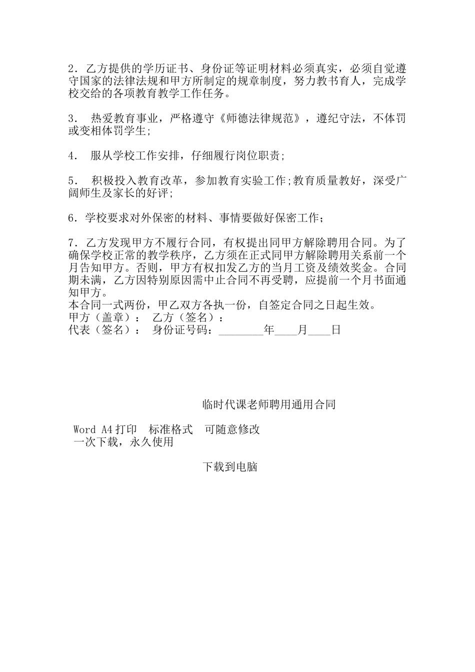 临时代课老师聘用通用合同——范本_第3页