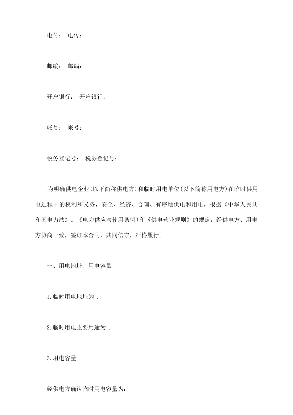 临时供用电合同书范本_第3页