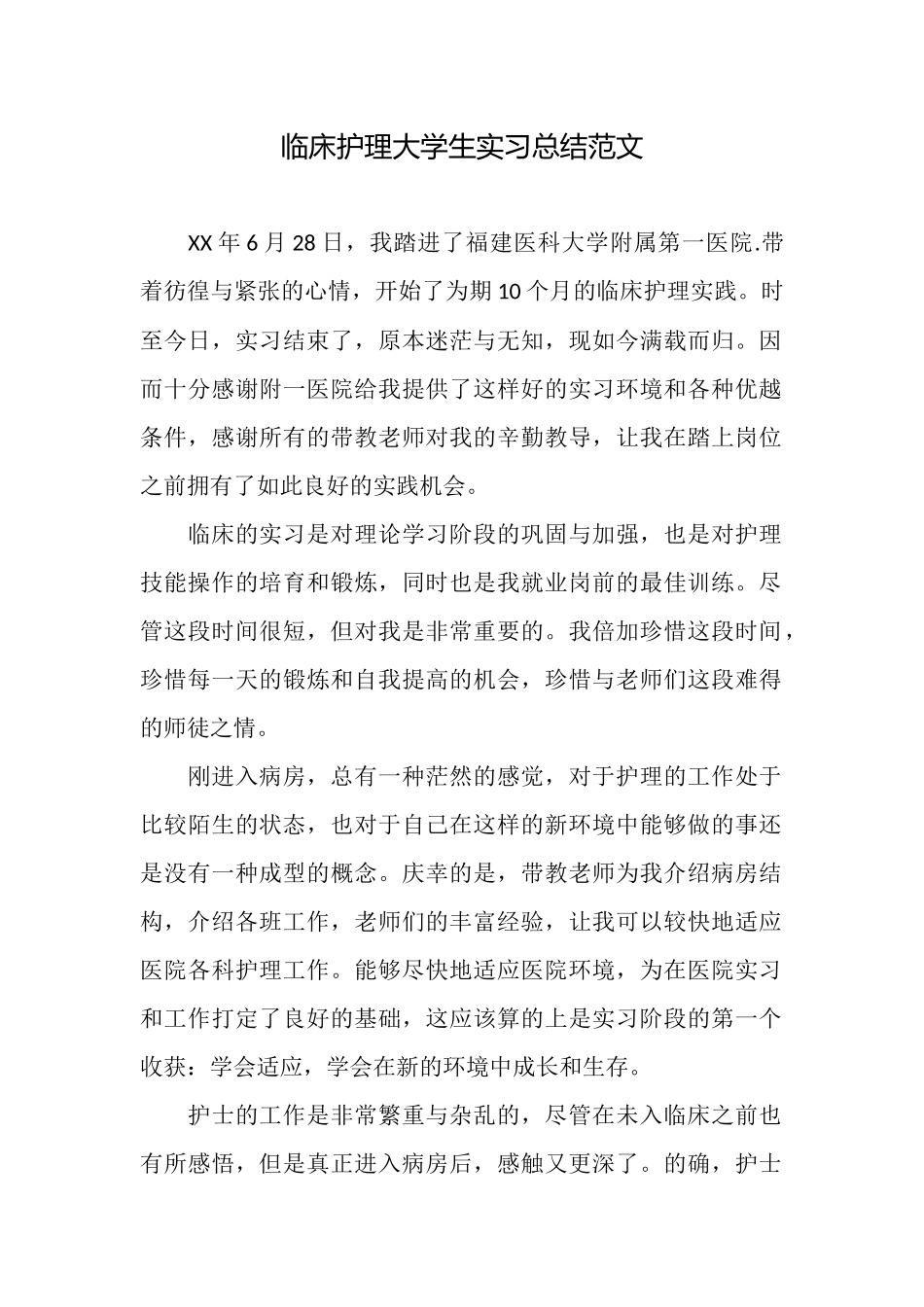 临床护理大学生实习总结范文_第1页