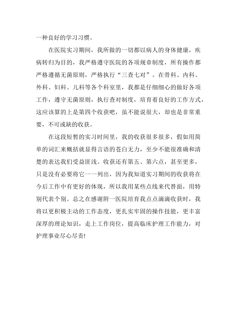 临床护理大学生实习总结范文_第3页