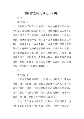 临床护理实习周记