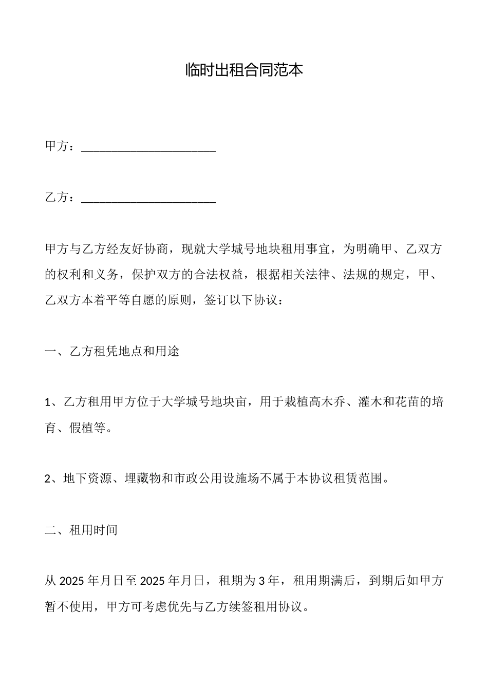 临时出租合同范本_第1页