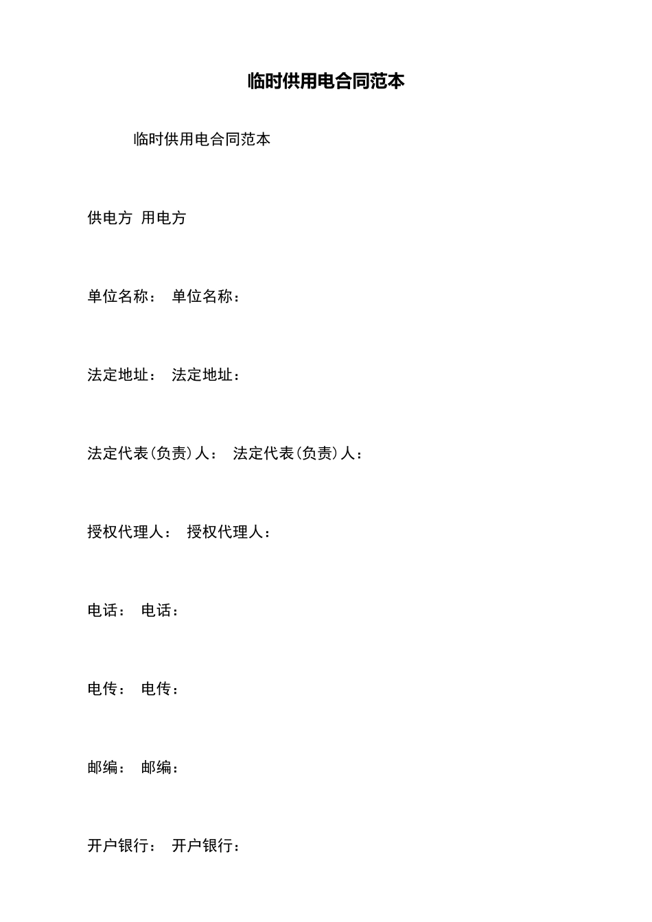 临时供用电合同范本_第2页