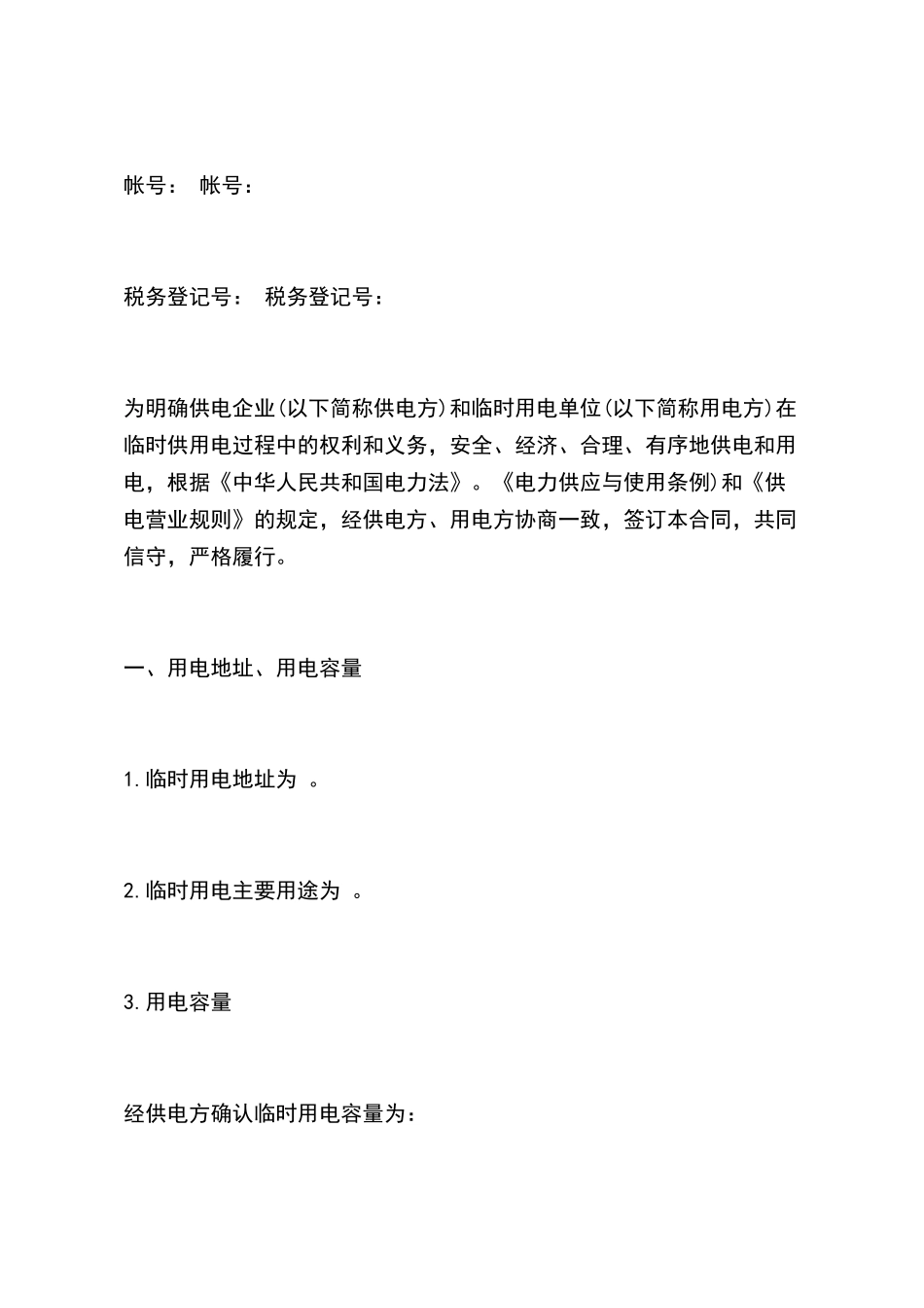 临时供用电合同范本_第3页