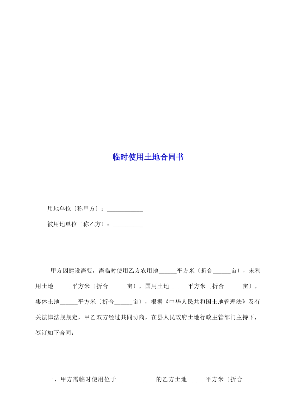 临时使用土地合同书_第2页