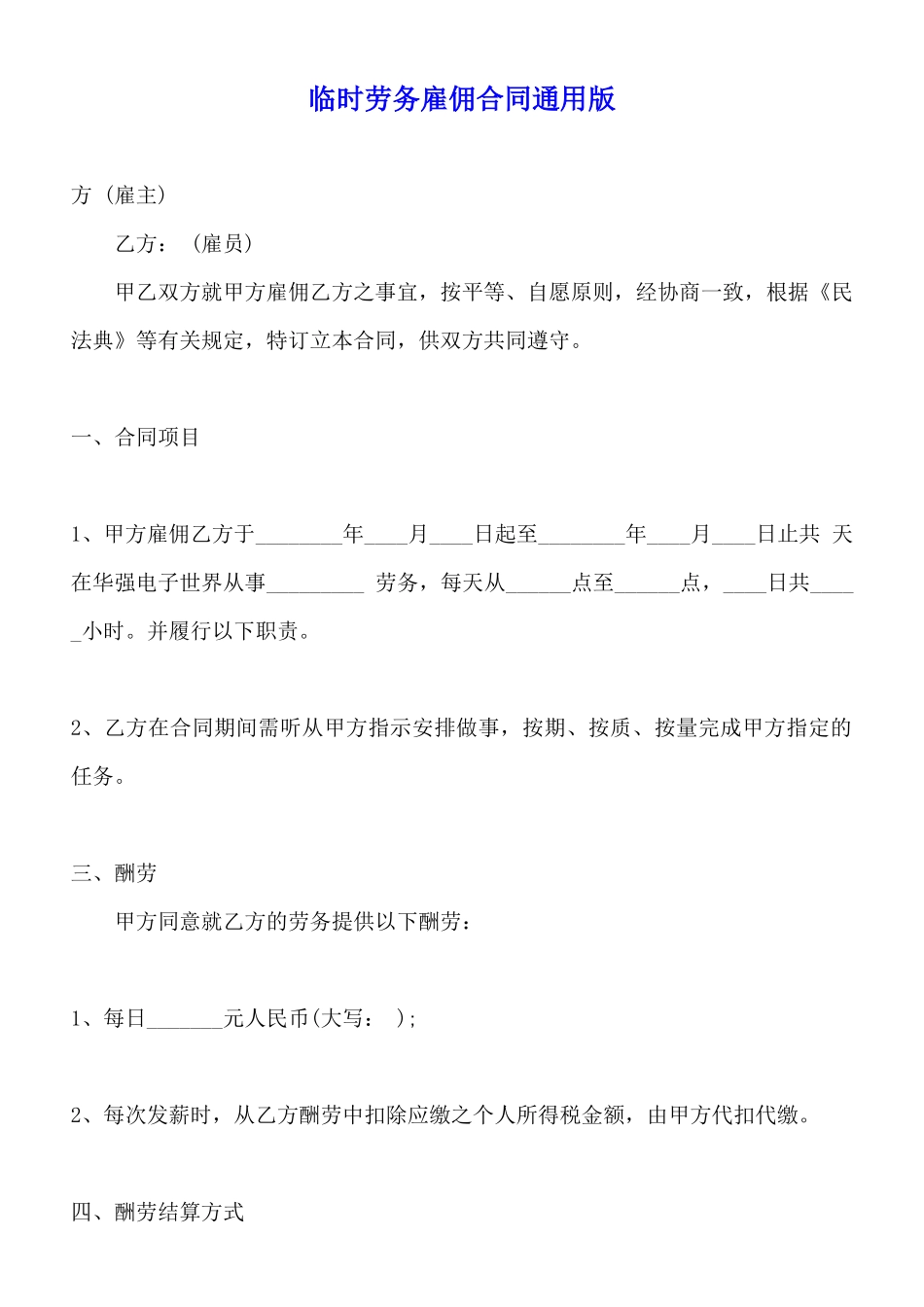 临时劳务雇佣合同通用版_第1页