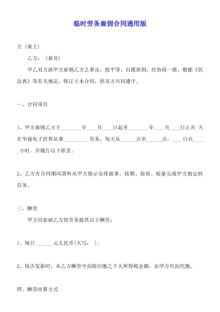 临时劳务雇佣合同通用版