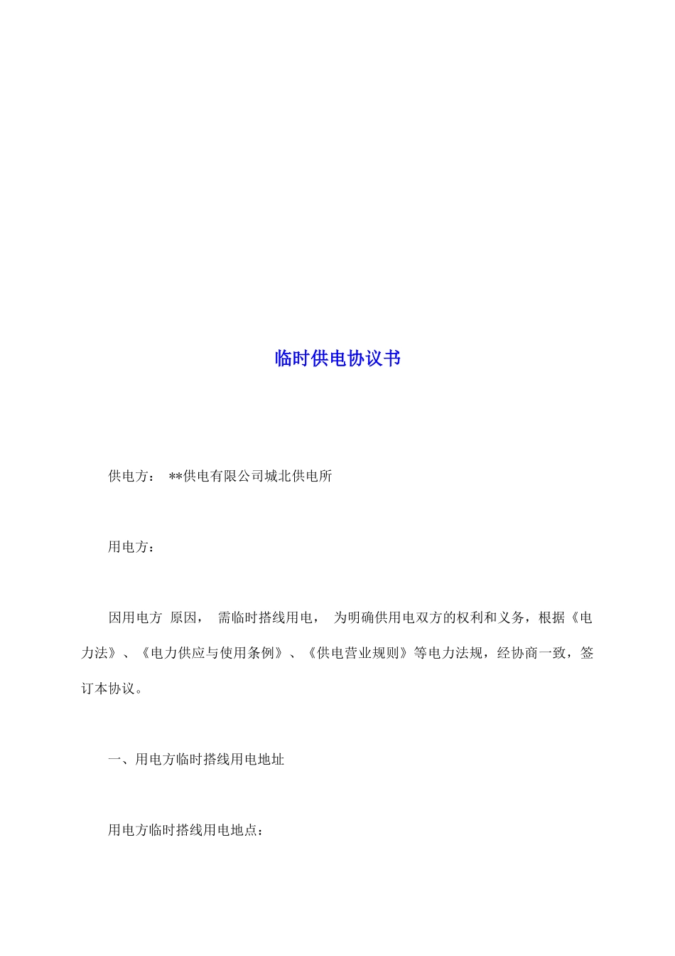 临时供电协议书_第2页