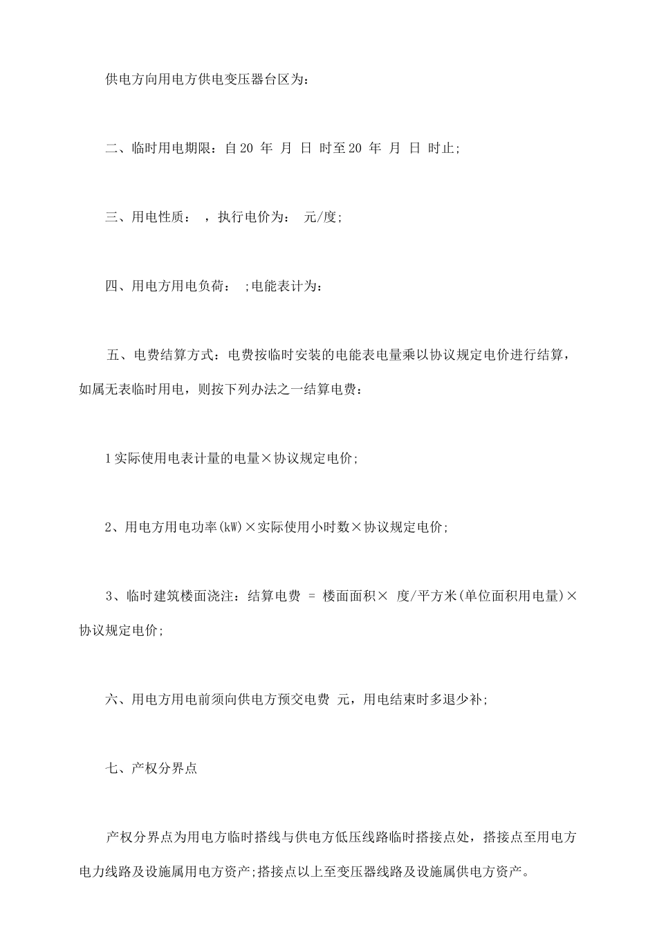 临时供电协议书_第3页