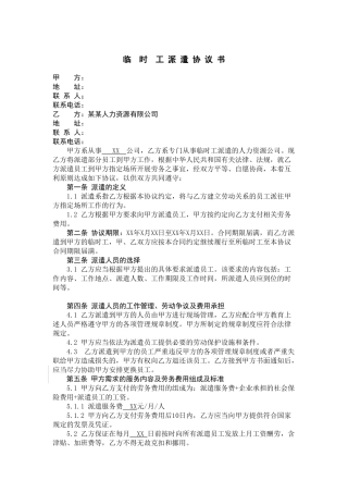 临时劳务派遣协议