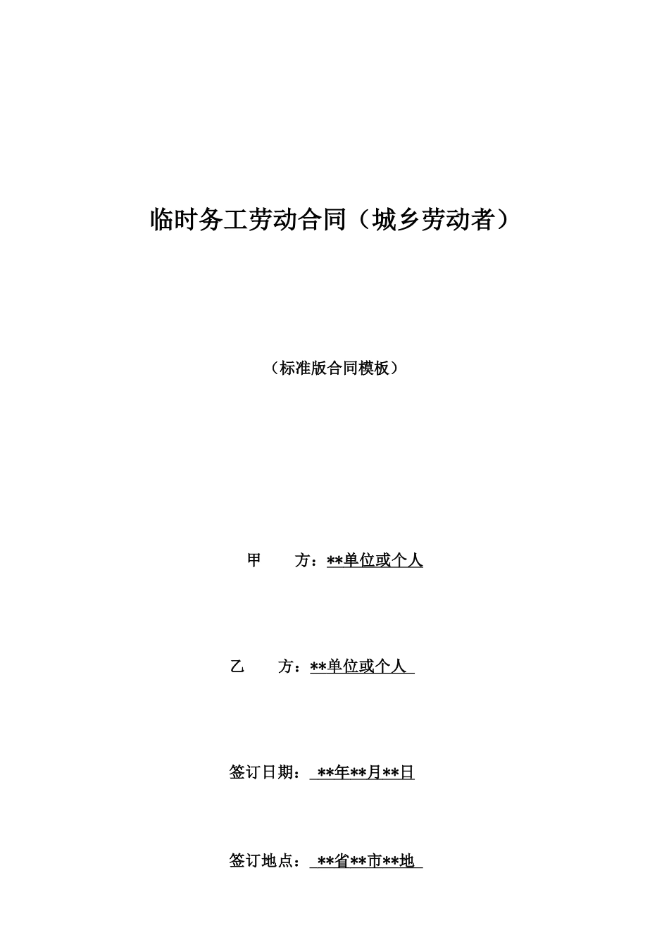 临时务工劳动合同_第1页