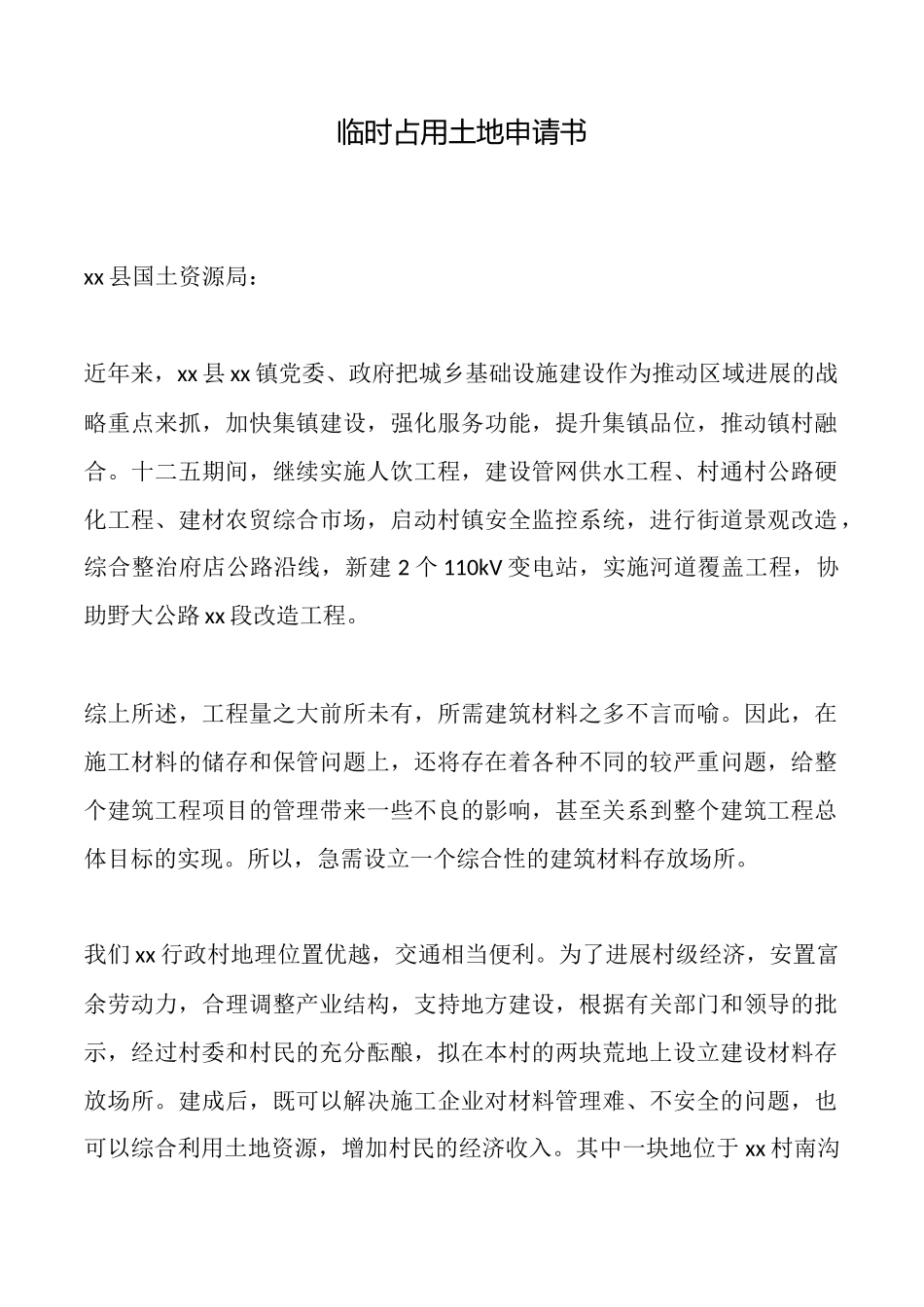 临时占用土地申请书_第1页