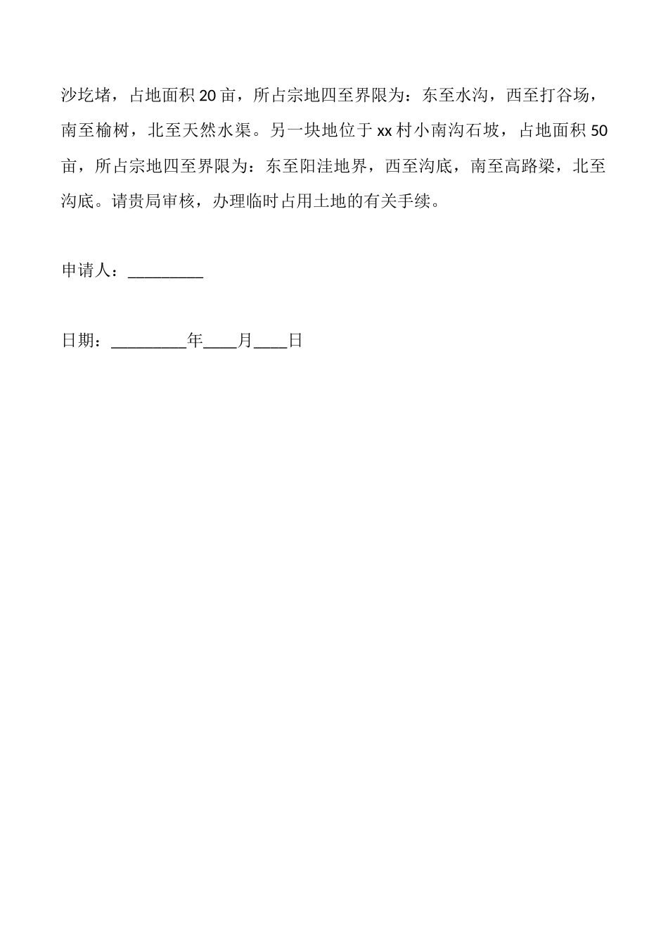 临时占用土地申请书_第2页