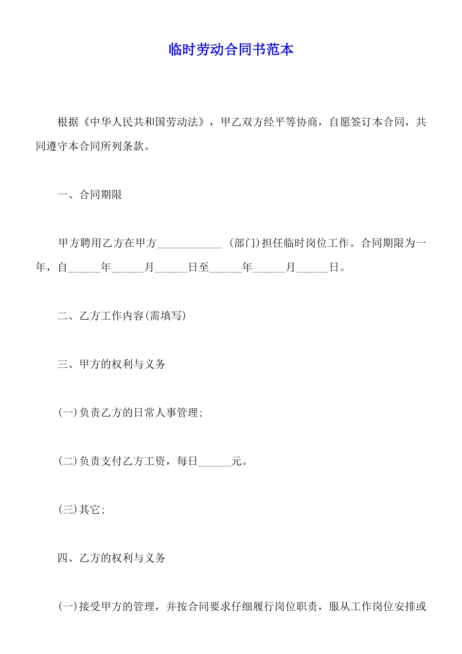 临时劳动合同书范本_第1页