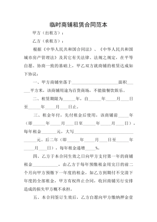 临时商铺租赁合同范本