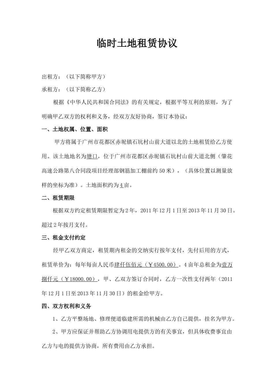 临时土地租赁协议(律师版)_第1页