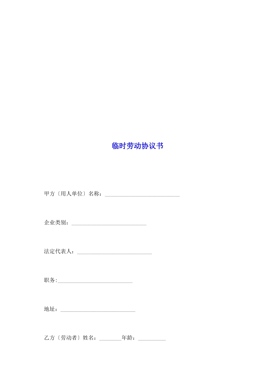 临时劳动协议书_第2页