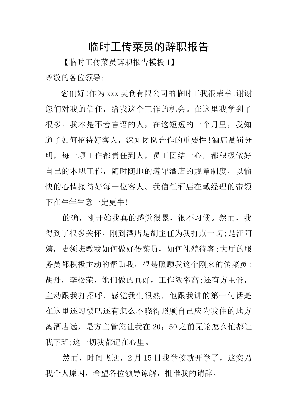 临时工传菜员的辞职报告_第1页