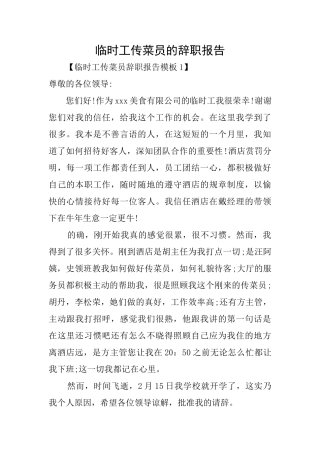 临时工传菜员的辞职报告