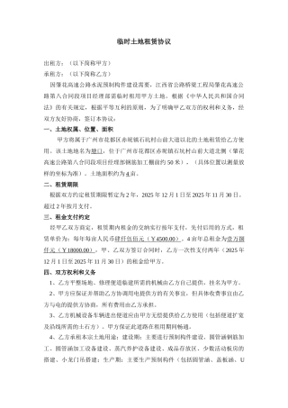 临时土地租赁协议