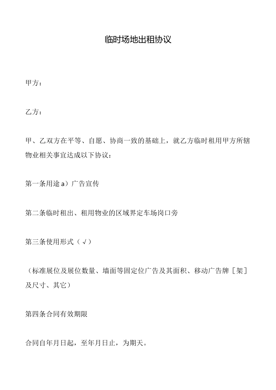 临时场地出租协议(标准版)_第1页