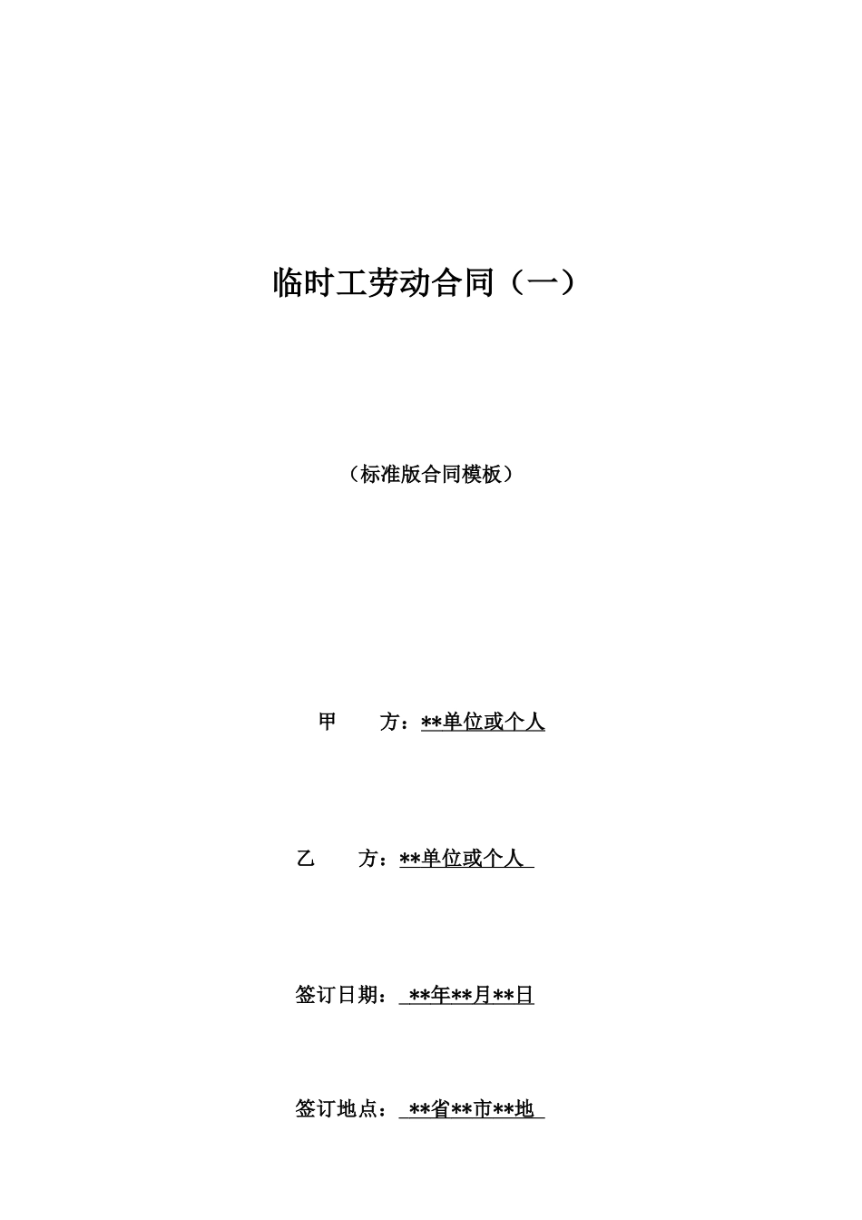 临时工劳动合同(一)_第1页