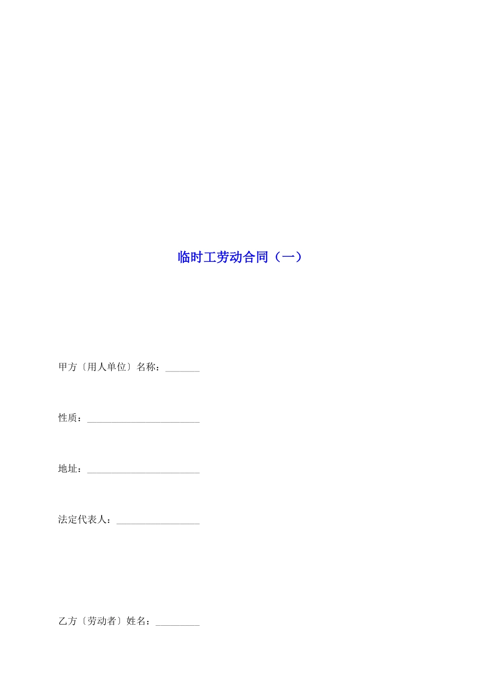 临时工劳动合同(一)_第2页