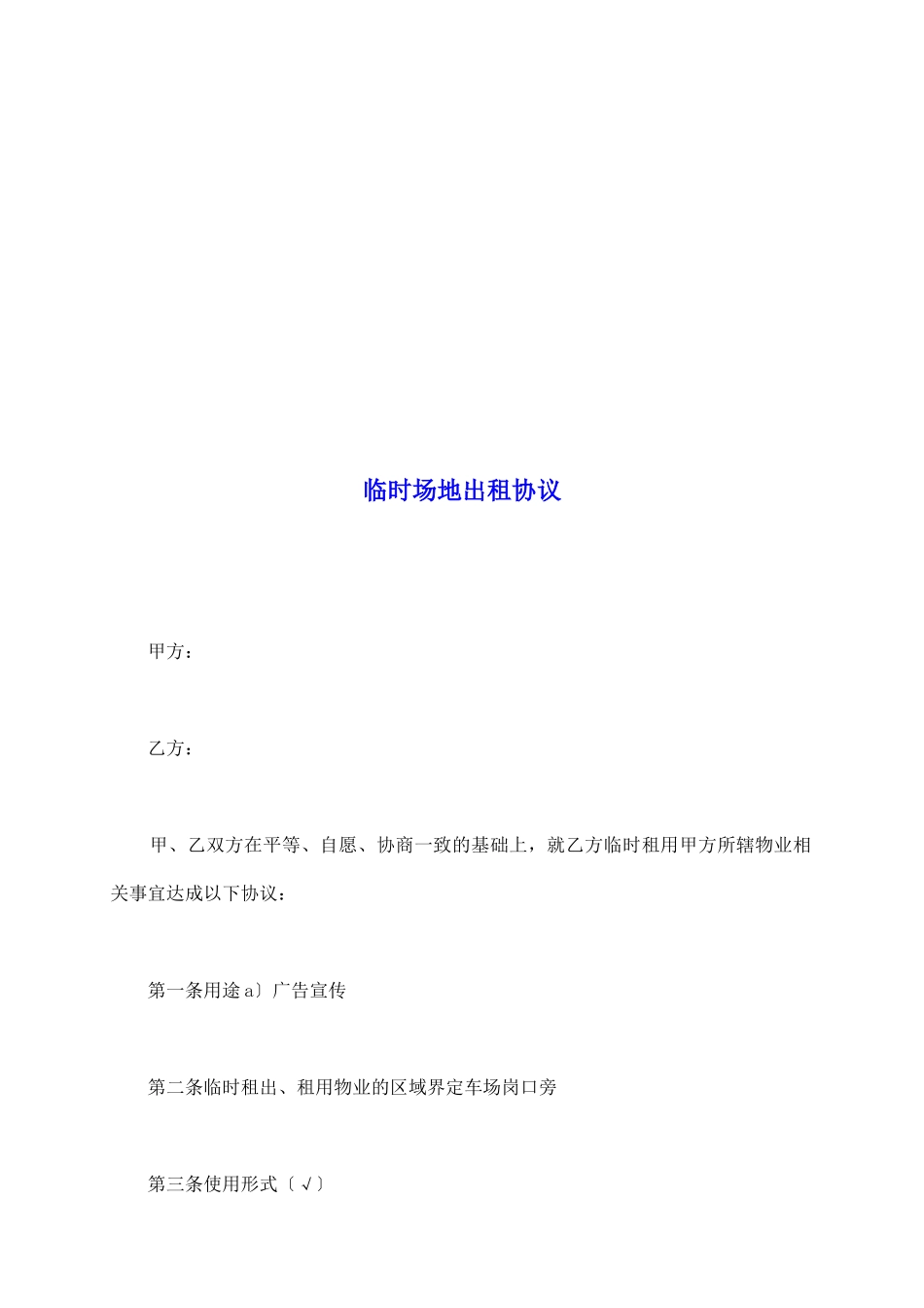 临时场地出租协议_第2页