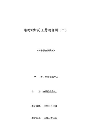 临时工劳动合同(二)