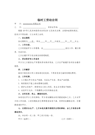 临时工劳动合同范本