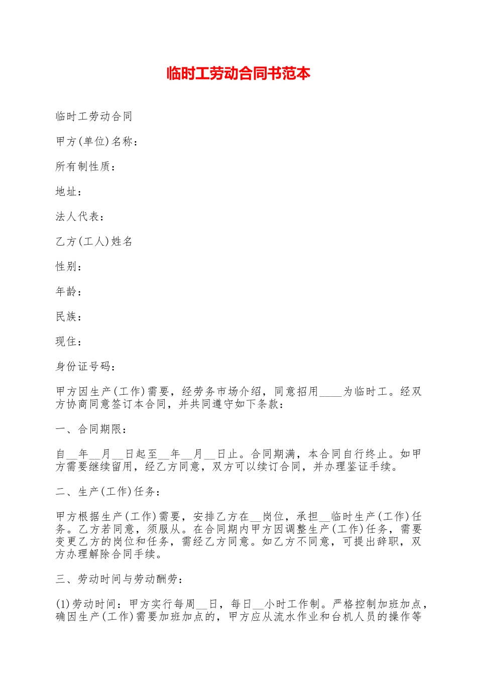 临时工劳动合同书范本——范本_第1页