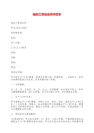 临时工劳动合同书范本——范本
