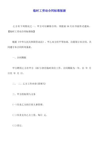 临时工劳动合同标准版新