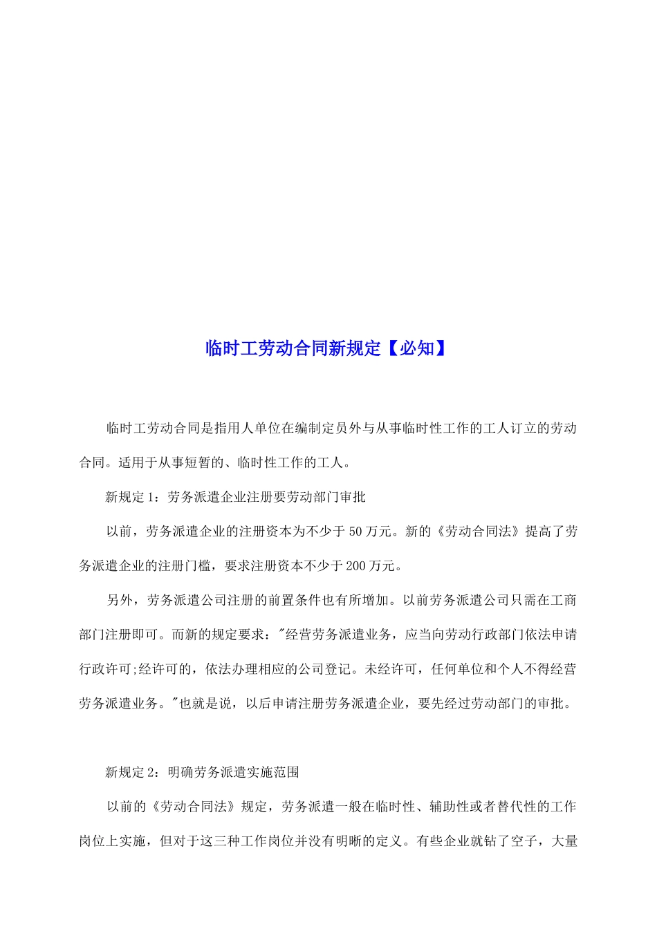 临时工劳动合同新规定_第2页