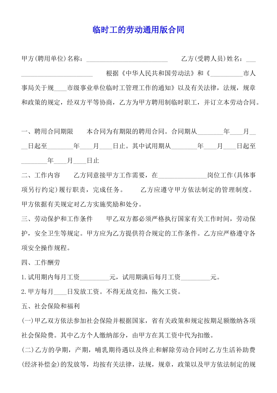 临时工的劳动通用版合同_第1页