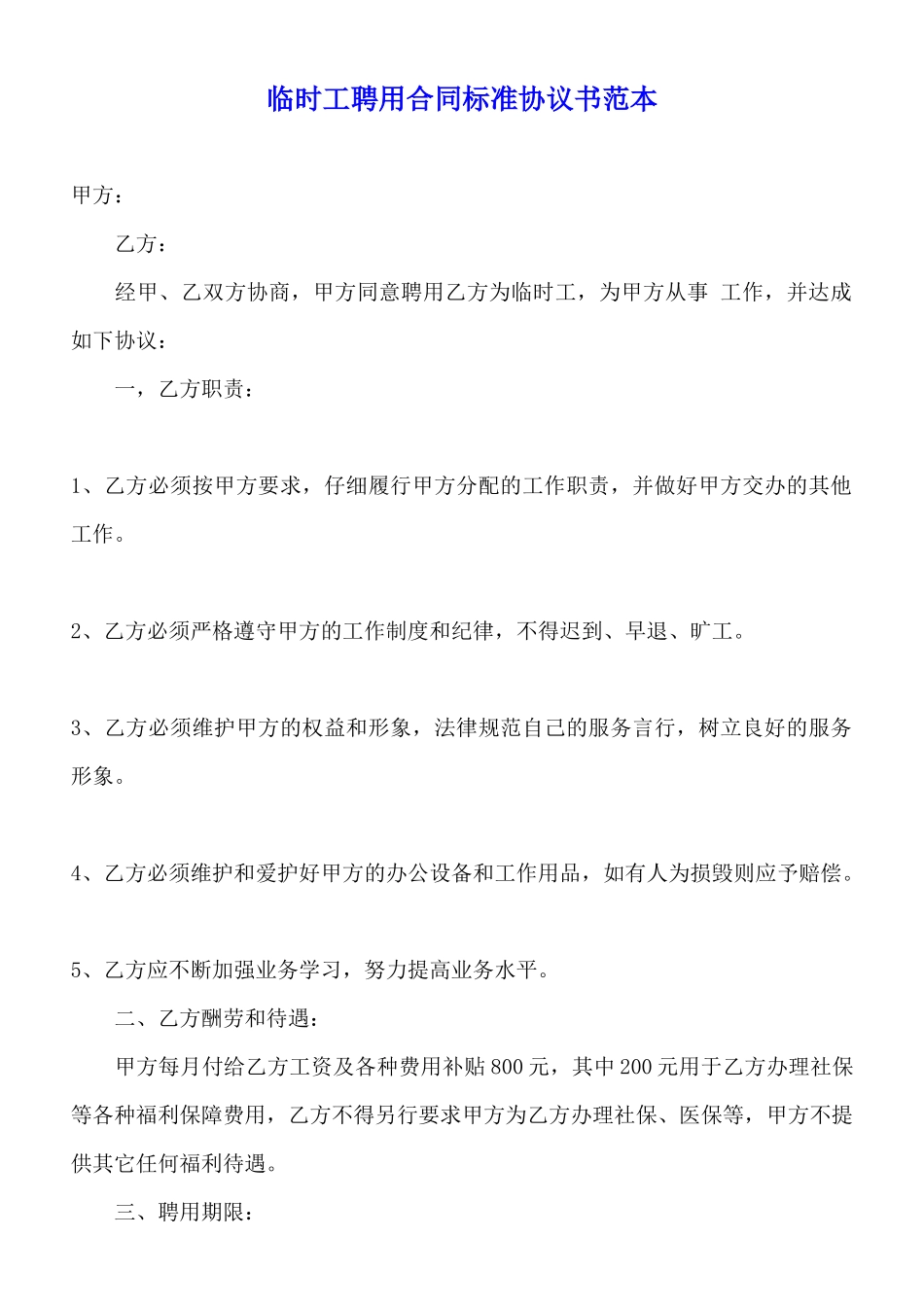 临时工聘用合同标准协议书范本_第1页