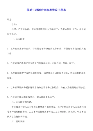 临时工聘用合同标准协议书范本