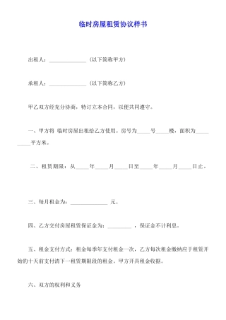 临时房屋租赁协议样书