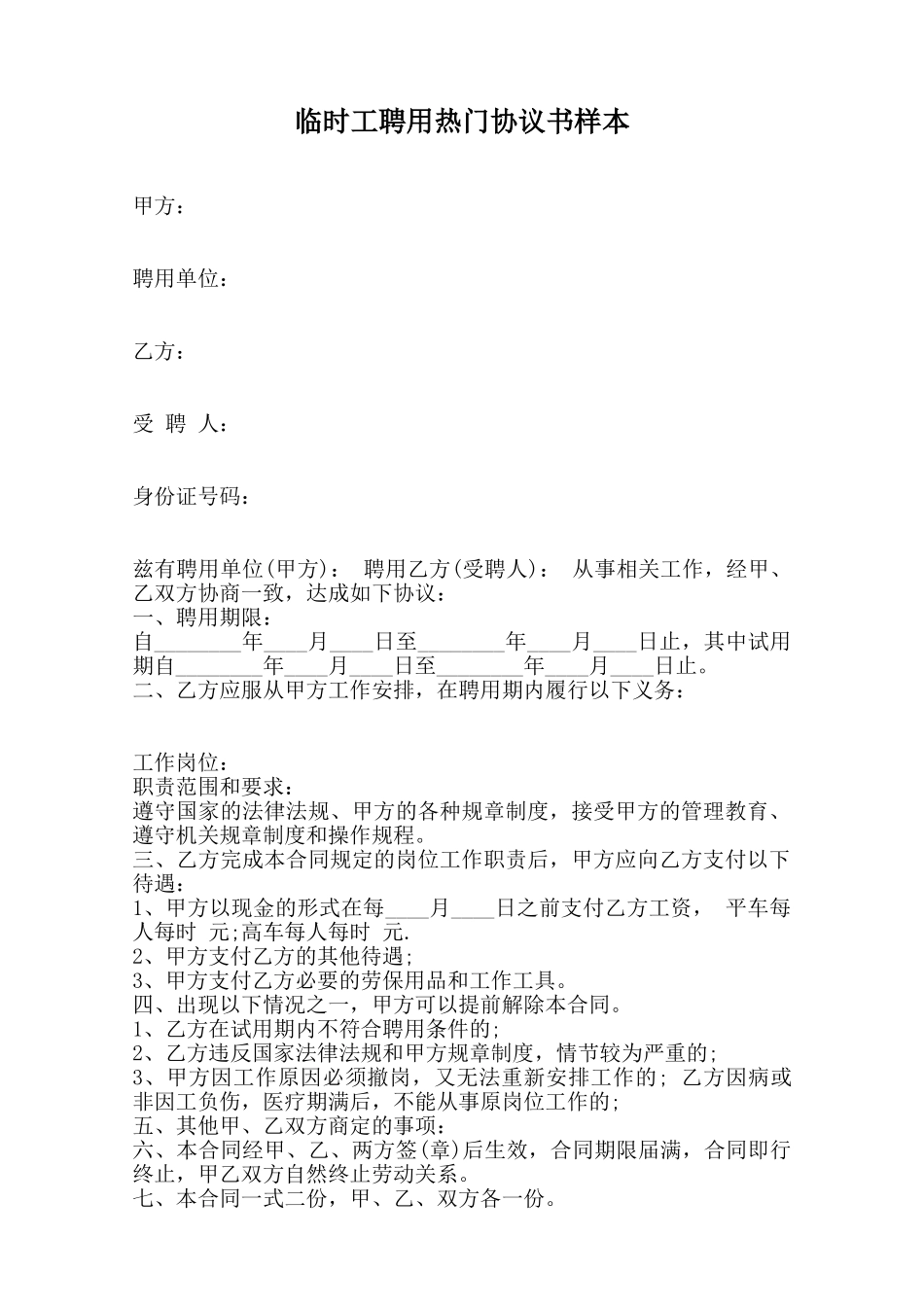 临时工聘用热门协议书样本范本_第1页