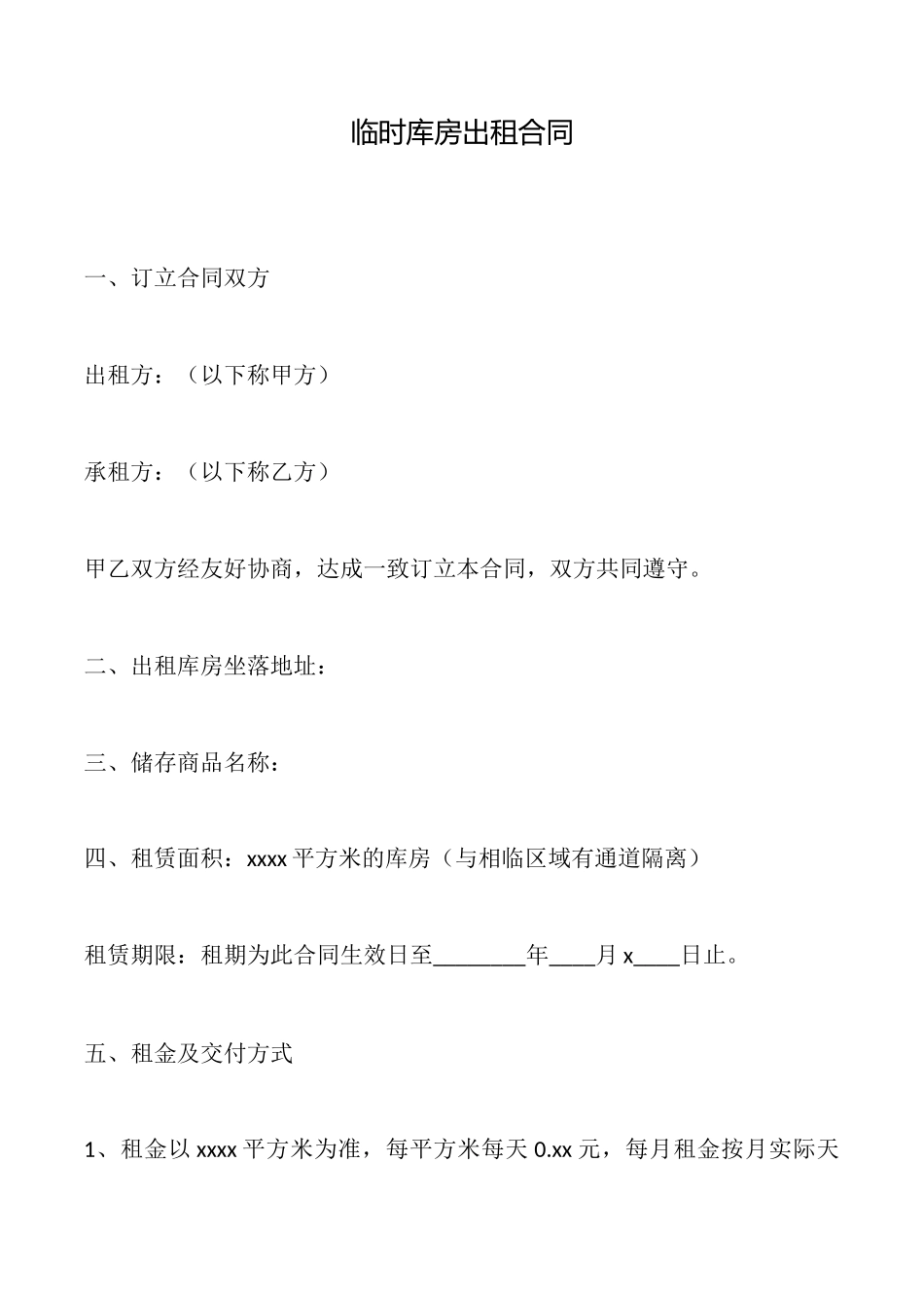 临时库房出租合同_第1页