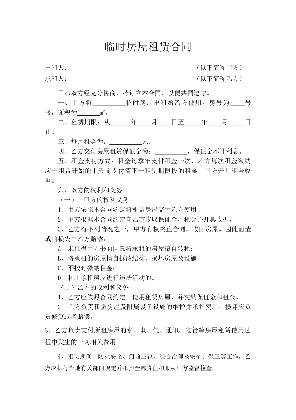 临时房屋租赁合同(标准版)_第1页