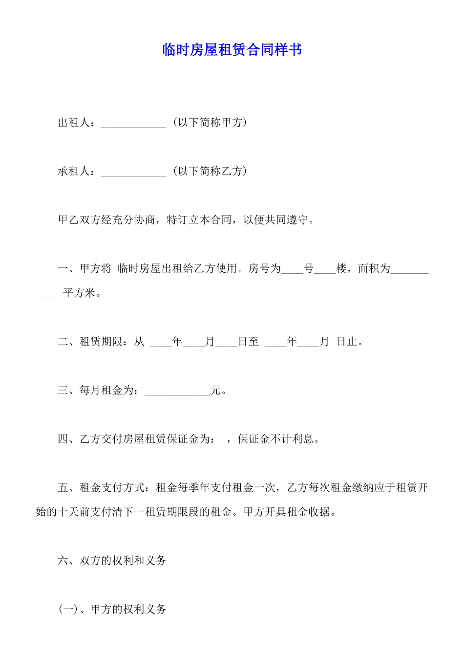 临时房屋租赁合同样书_第1页