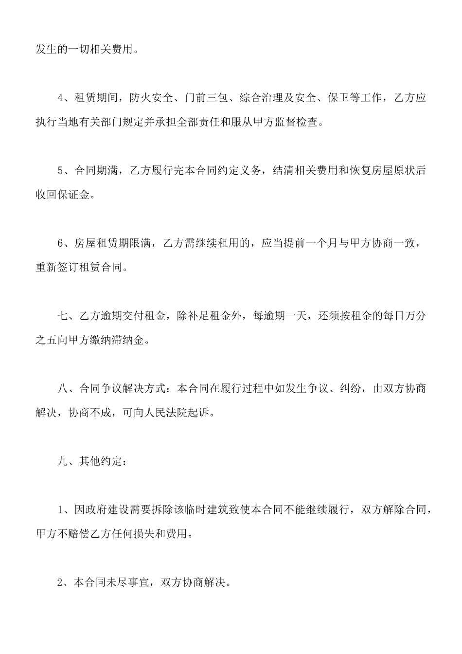 临时房屋租赁合同样书_第3页