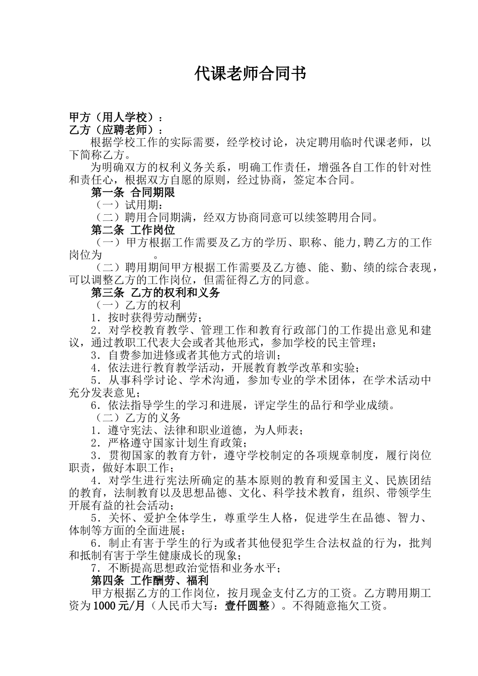 临时教师聘用合同书(标准版)_第1页