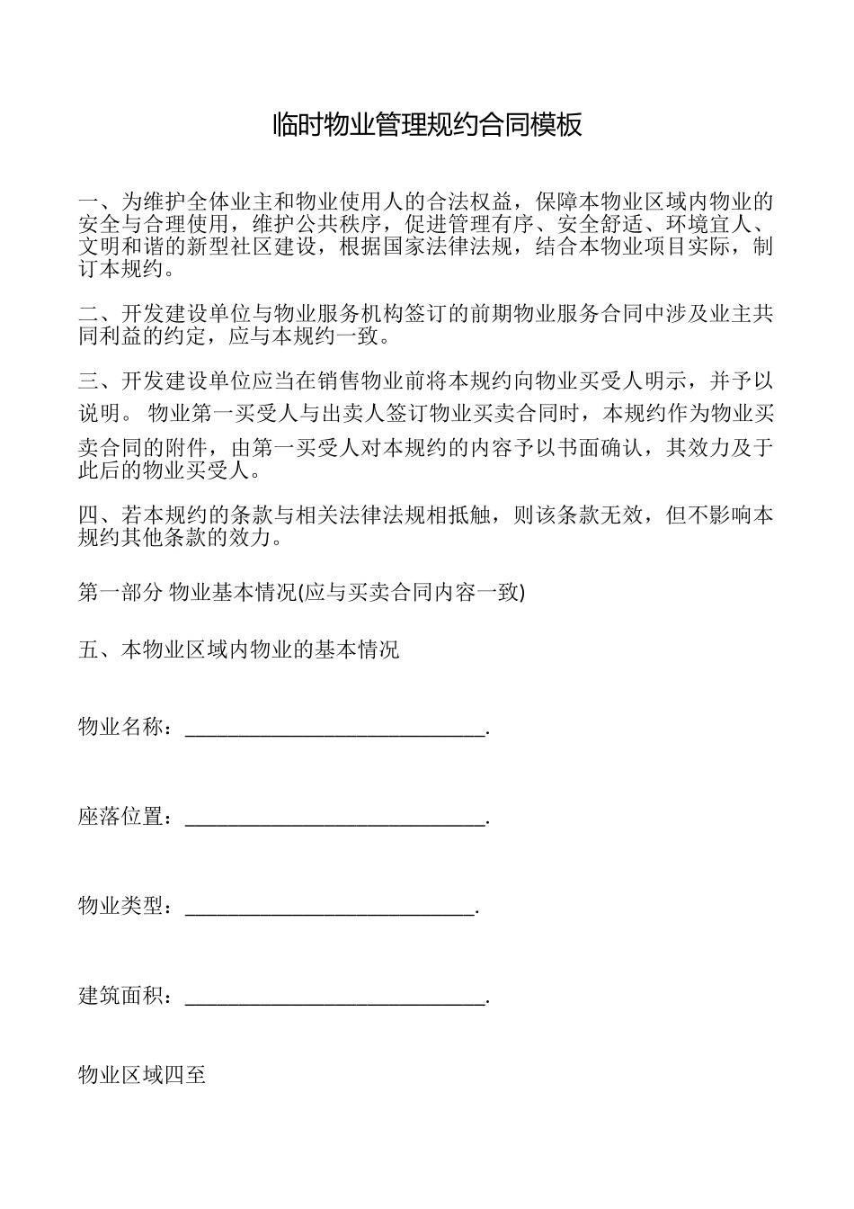 临时物业管理规约合同模板_第1页