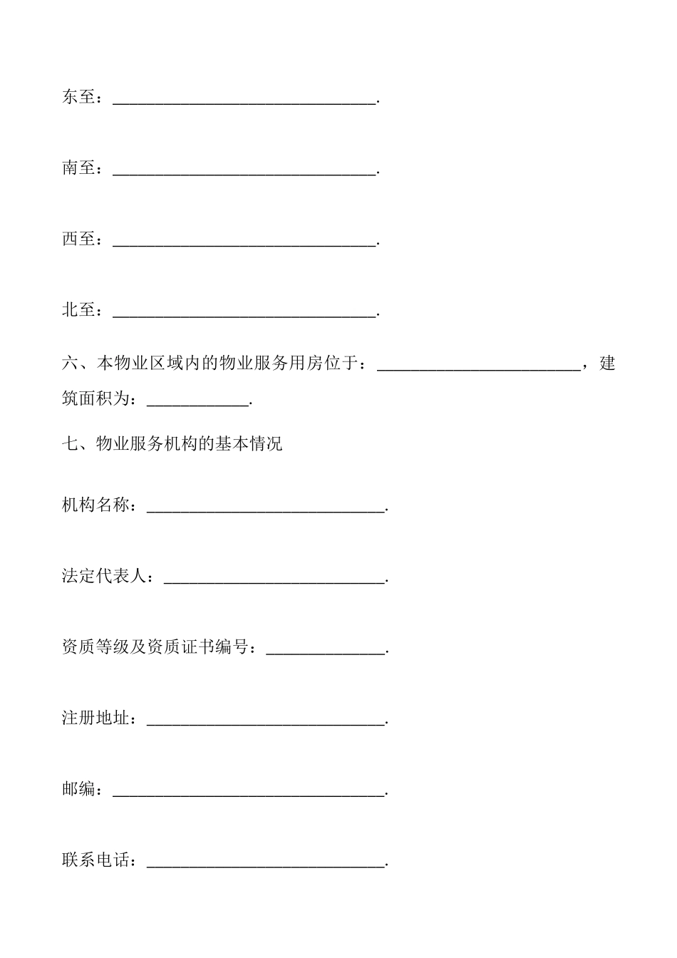 临时物业管理规约合同模板_第2页