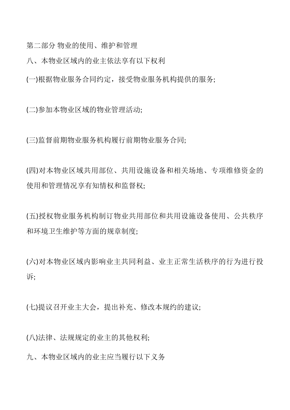 临时物业管理规约合同模板_第3页